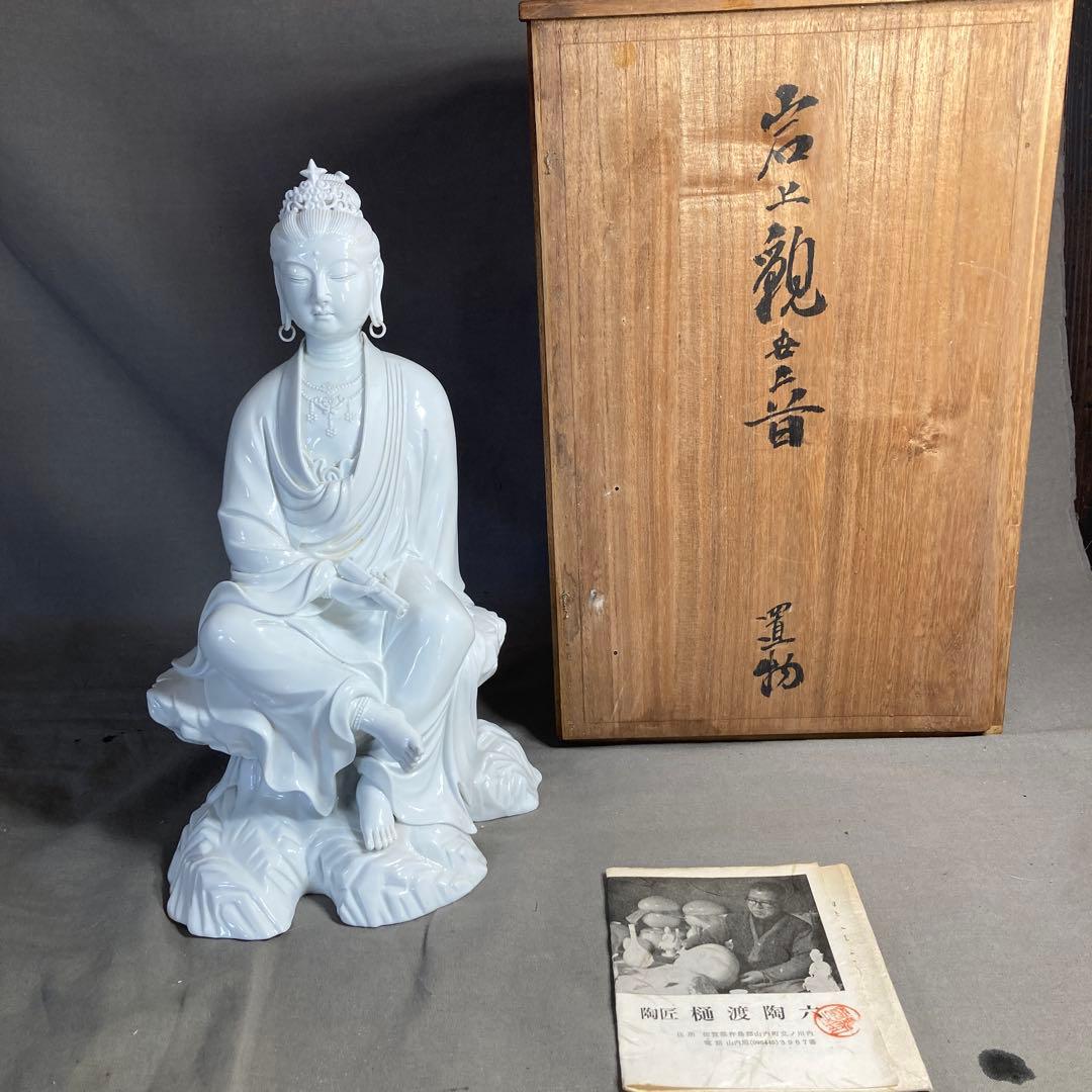 樋渡陶六】伝統工芸会 重要無形文化財 肥蝶山 樋渡陶六