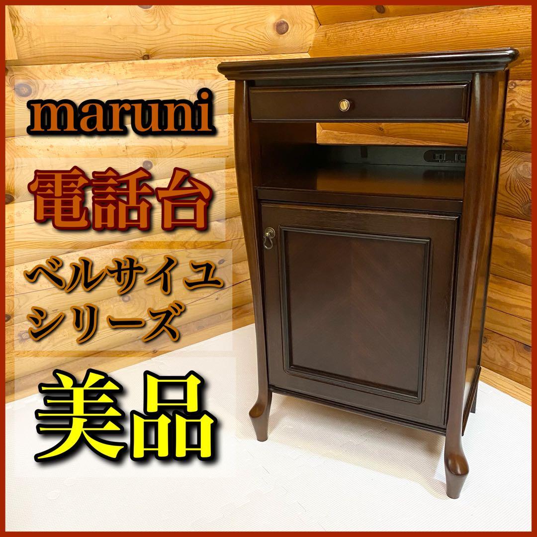 MARUNI マルニ木工 ベルサイユシリーズ サイドテーブル 花台 猫脚 電話