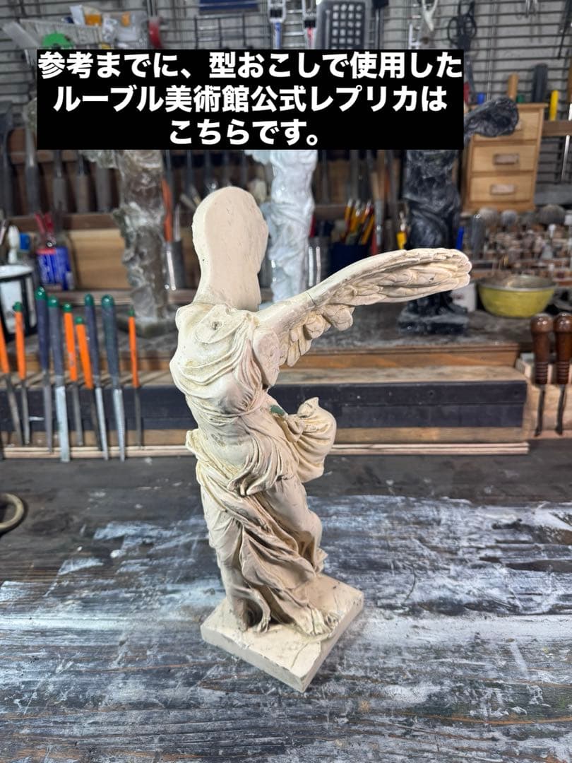 サモトラケのニケ・型製造・未仕上げ品 h350× w200×220 約1.5kg