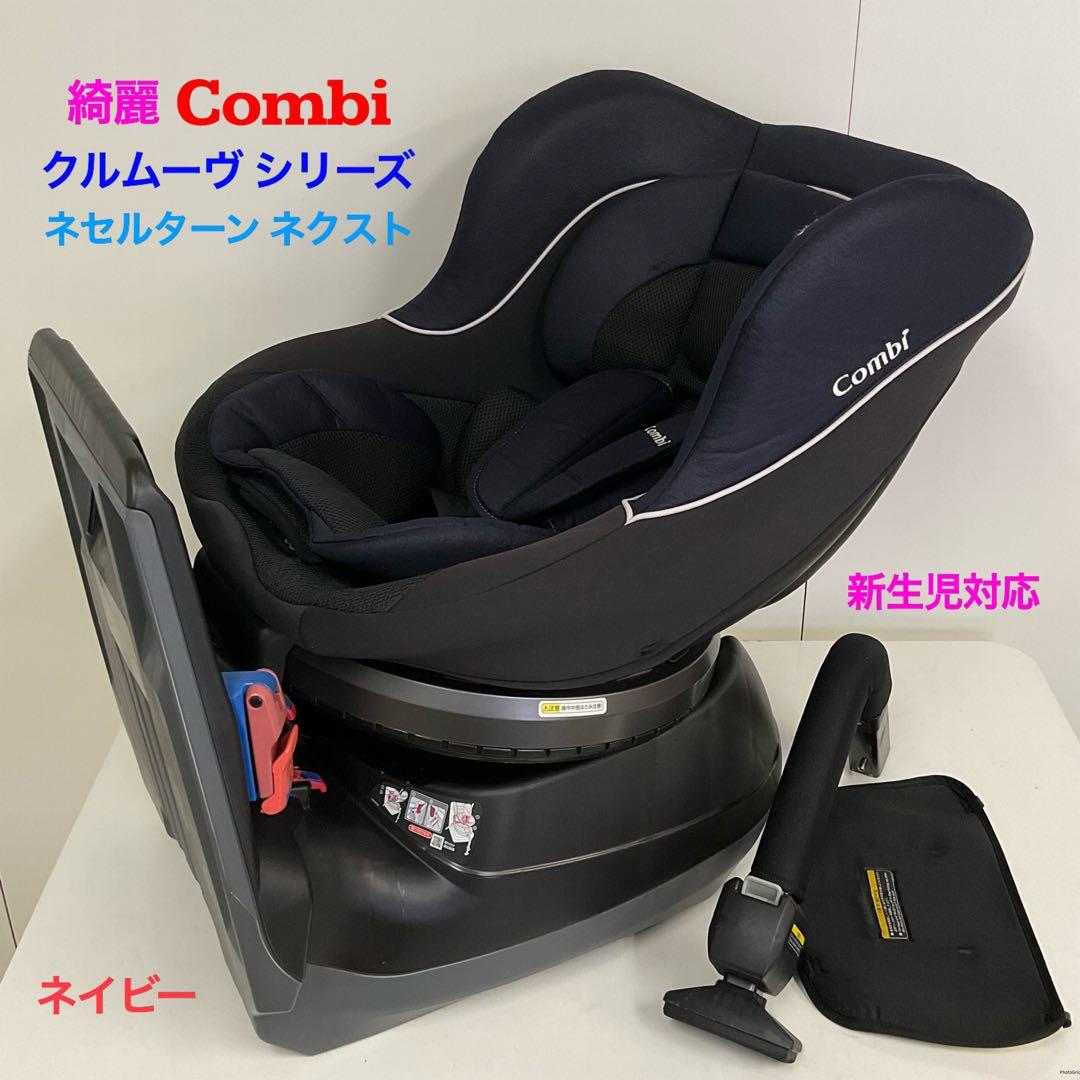 綺麗！コンビ 新生児対応 360度回転 ネセルターン ネクスト ネイビー