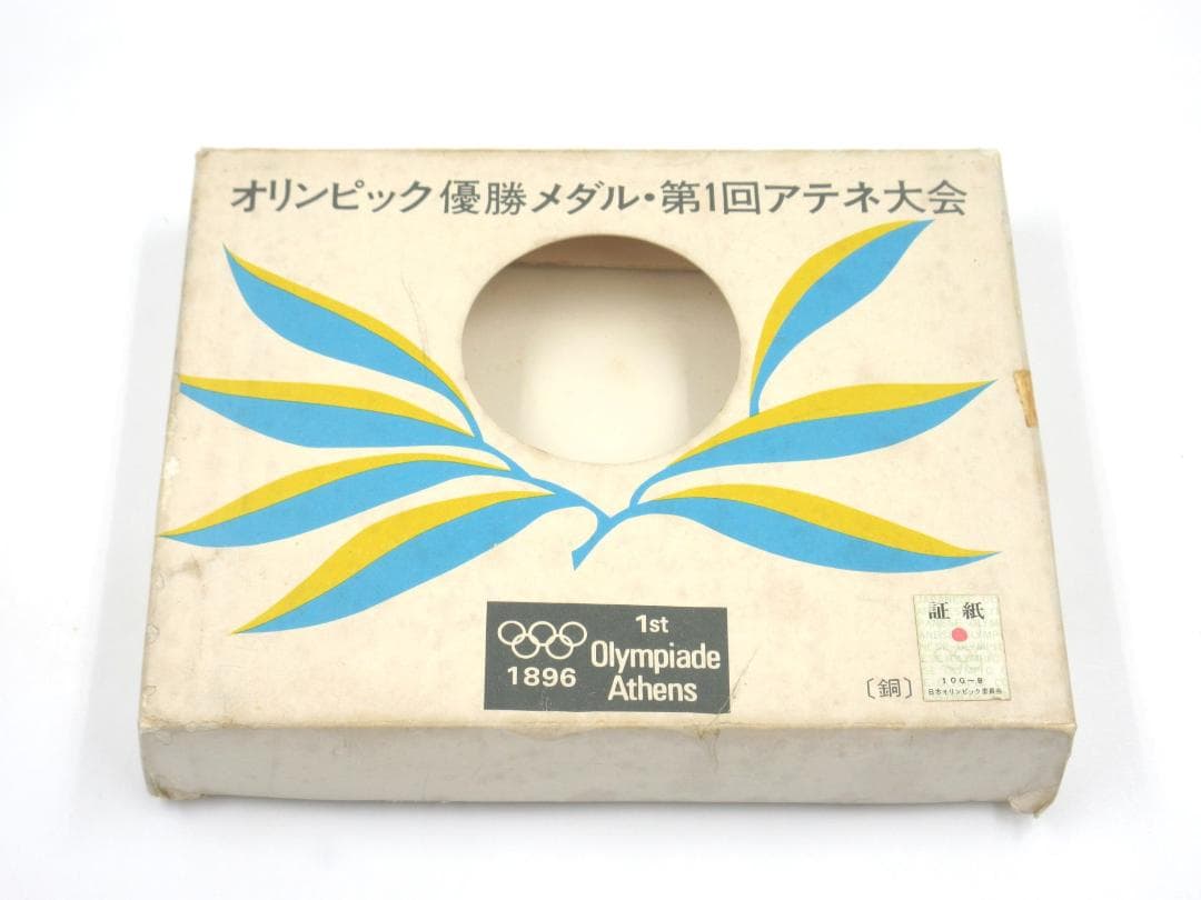 アテネ1896オリンピックメダル - デザイン、歴史、写真 純銀72.2g