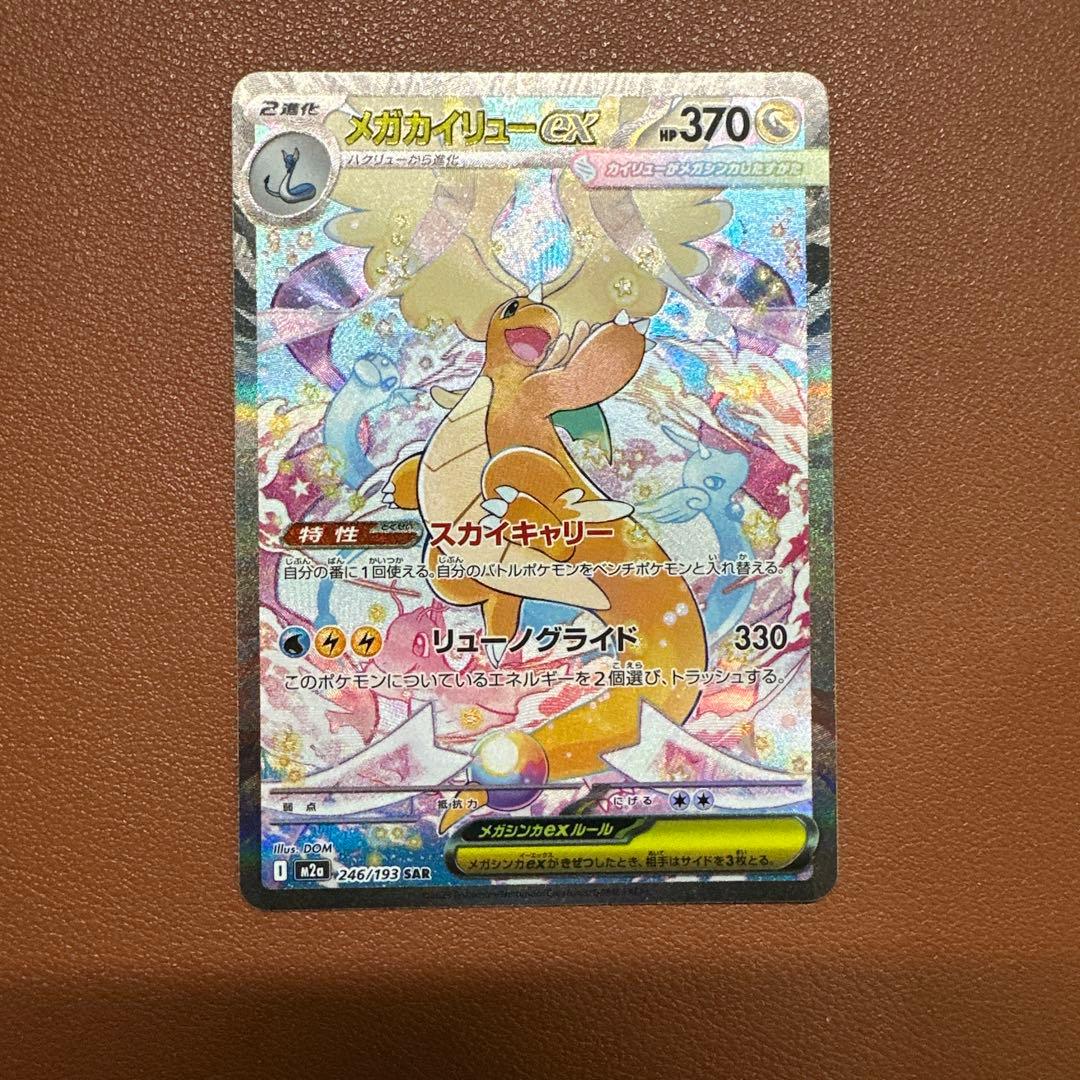 メガカイリューex SAR 246/193 ポケモンカードゲーム ポケカ - メルカリ