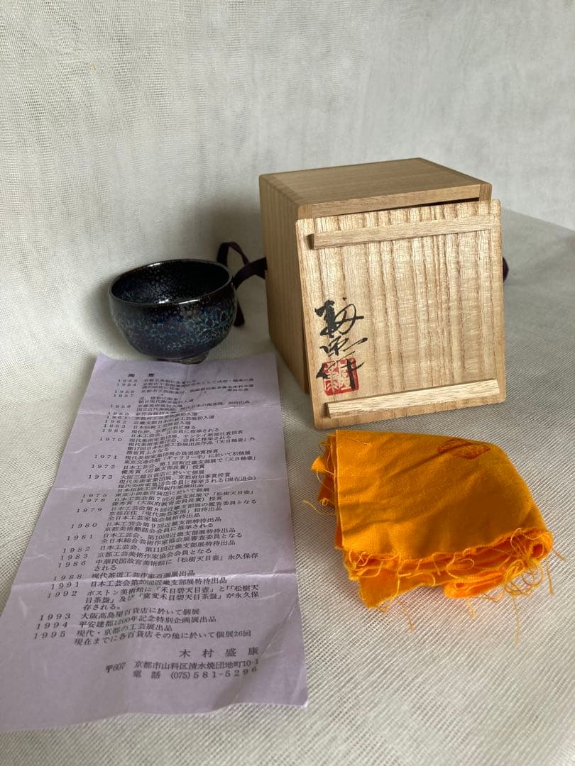 木村盛康／油滴天目ぐい呑／昭59