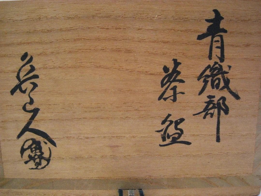 極美品 魯山人先生作 青織部 茶碗 陶々庵 八十二寿 茶器 茶道具 お茶碗