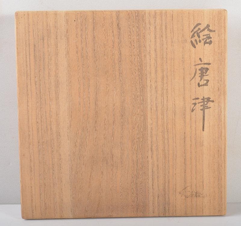 茶道具　唐津焼　絵唐津　茶碗　時代箱　V　R5259