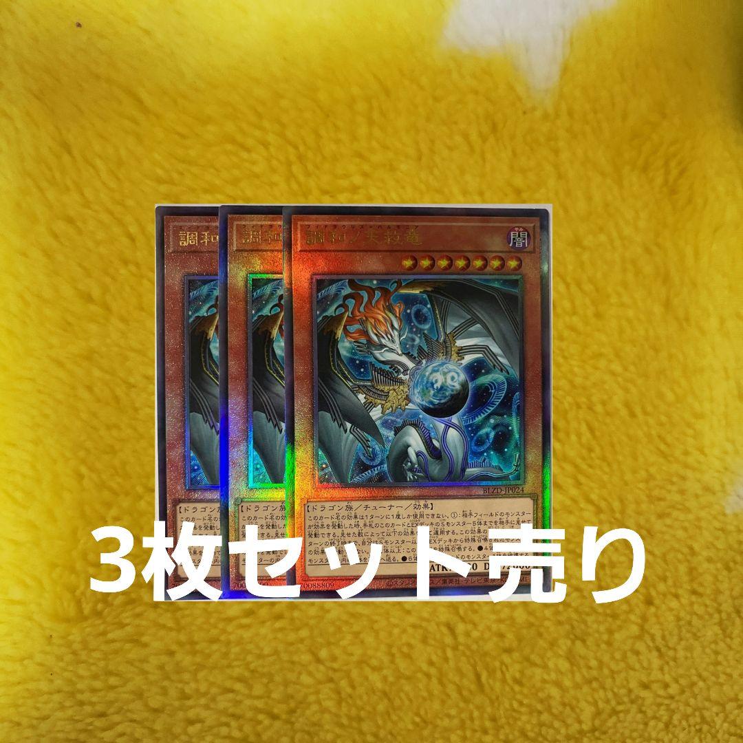 遊戯王 調和ノ天救竜 レリーフ3枚 ブレイジングドミニオン - メルカリ