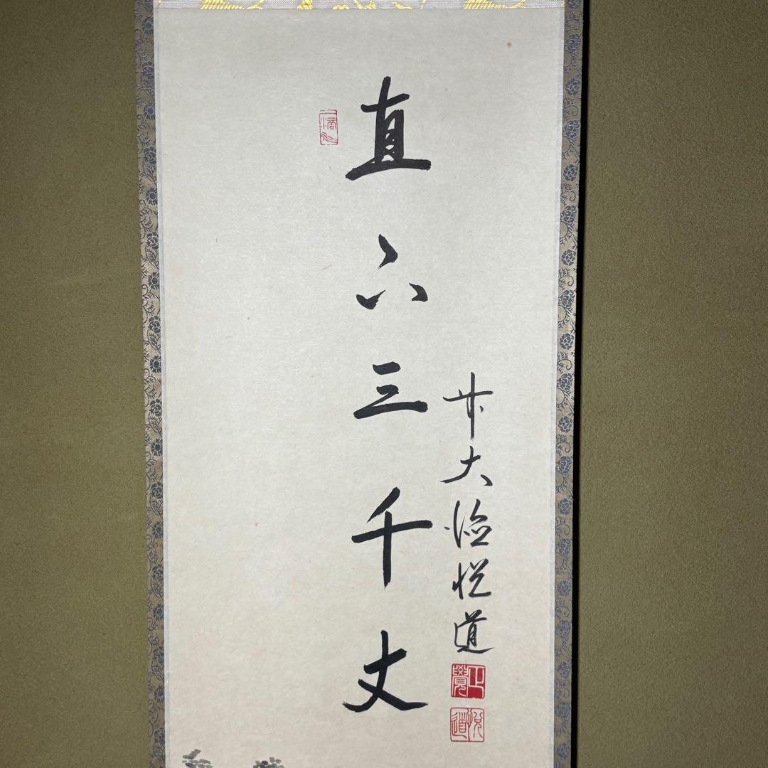 ☆掛軸/茶掛『前大徳 高橋 悦道』筆！『瀧 画賛/直下三千丈』紙本/共箱