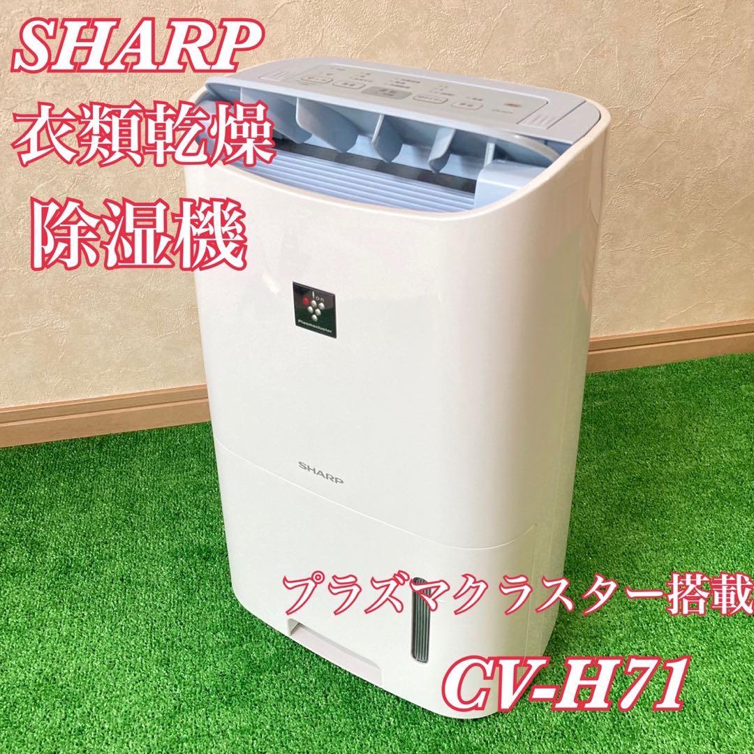 SHARP 除湿機 プラズマクラスター CV-H71-W シャープ、新モデルの衣類