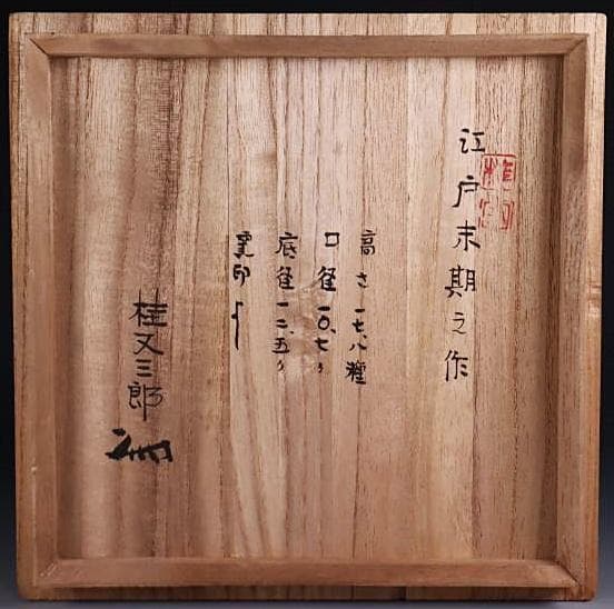 古備前 江戸後期 耳付窯変瓢水指 M323