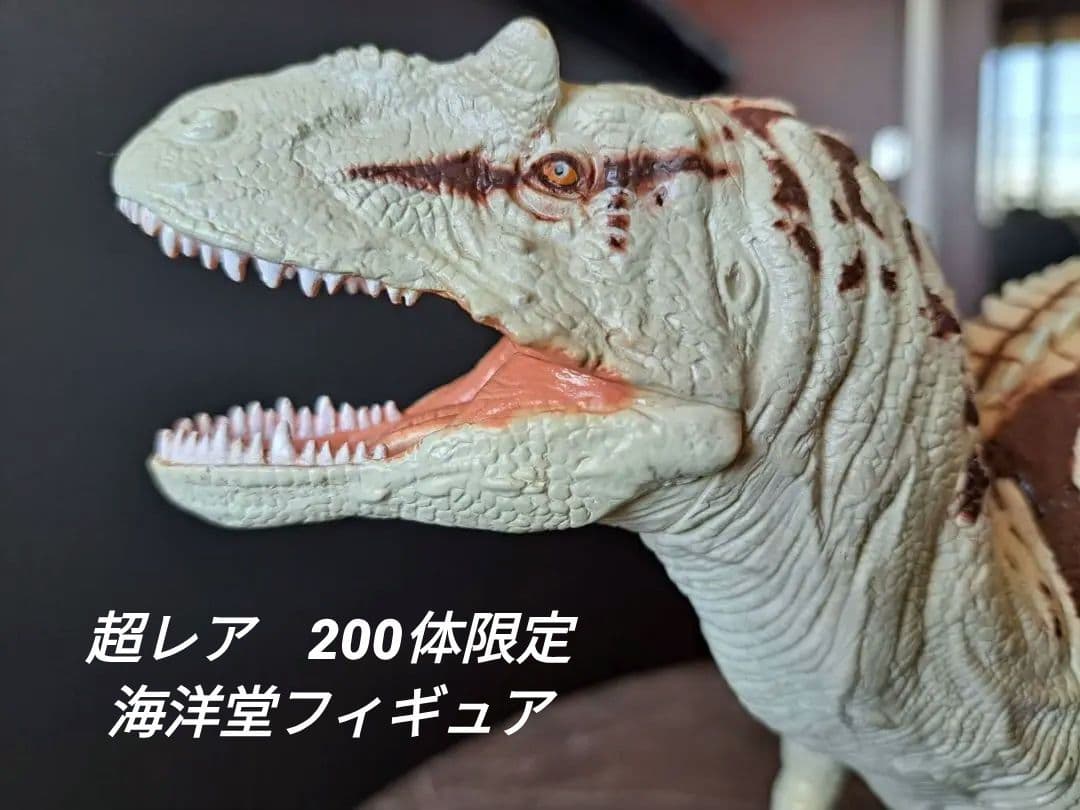 海洋堂 大型フィギュア アロサウルス 限定色