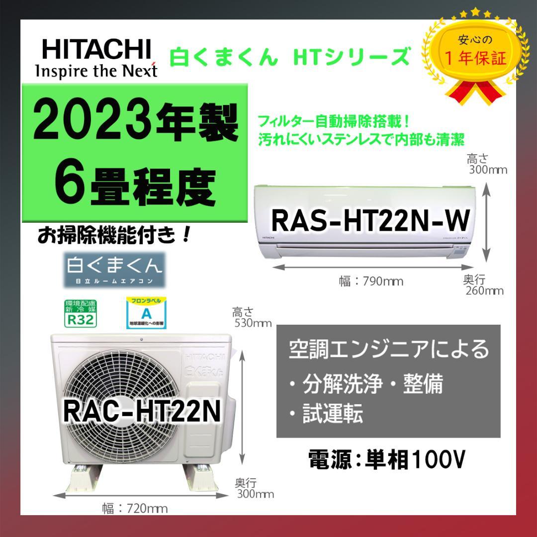 保証付き！日立ルームエアコン☆しろくまくん☆2023年☆6畳用☆H247 保証付き！日立ルームエアコン☆しろくまくん☆2023年☆6畳用☆