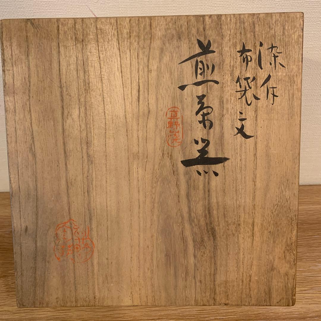 真野山焼佐々木象堂人間国宝 茶器 共箱 172