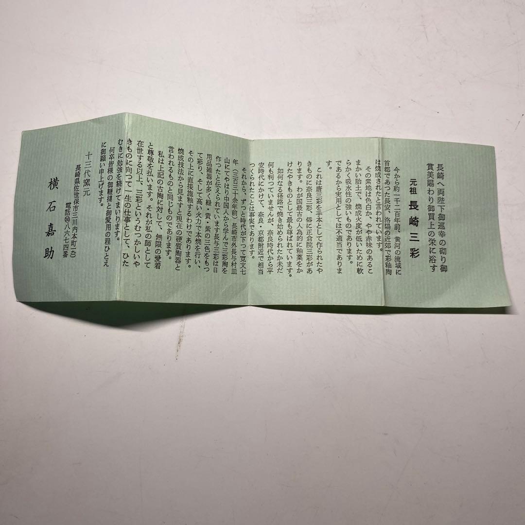 茶道具】横石嘉助造 長崎三彩 杓立（共箱）天然忌に