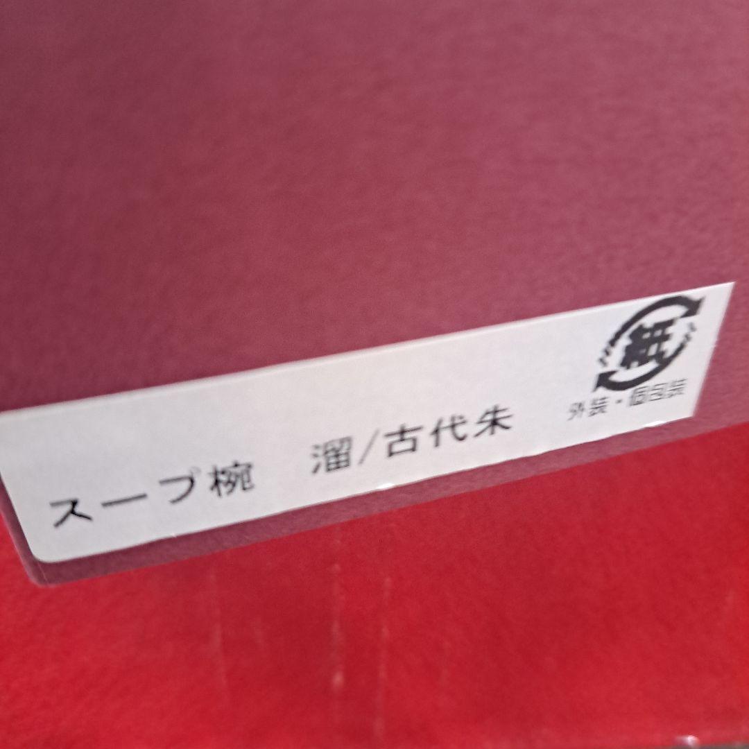 【越前漆器　地の粉\"スープ椀】天然木製　溜/古代朱色　未使用品