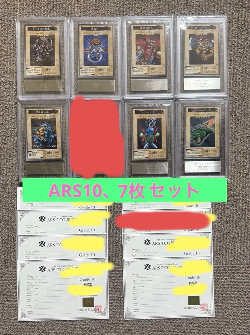 【ARS10×7枚】1998年　遊戯王　バンダイ　初期　ARS鑑定10 ARS10×7枚】1998年 遊戯王 バンダイ 初期 ARS鑑定10 ARS10×7枚】