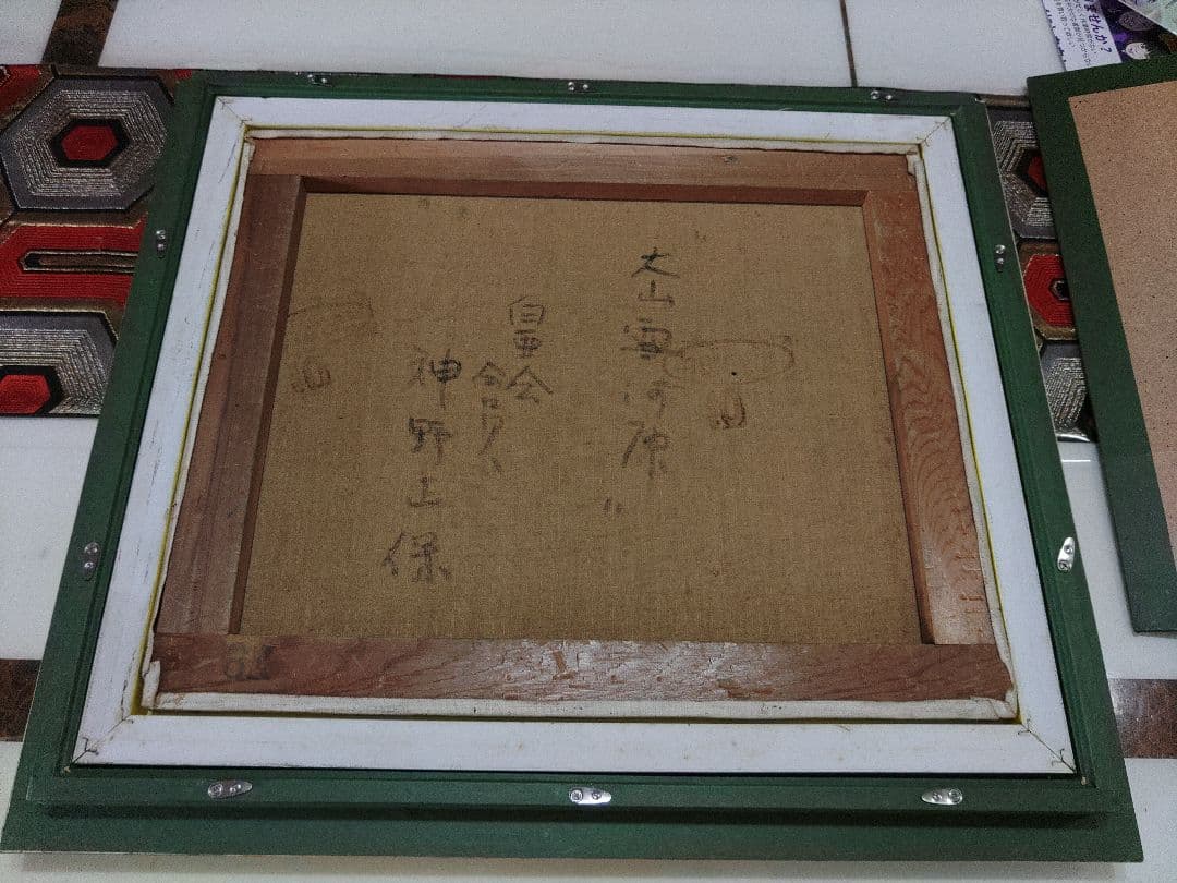 神野正保画伯　白亜会会員　大山雪河原　油彩画　油絵　優しい絵画　暖かみのある絵