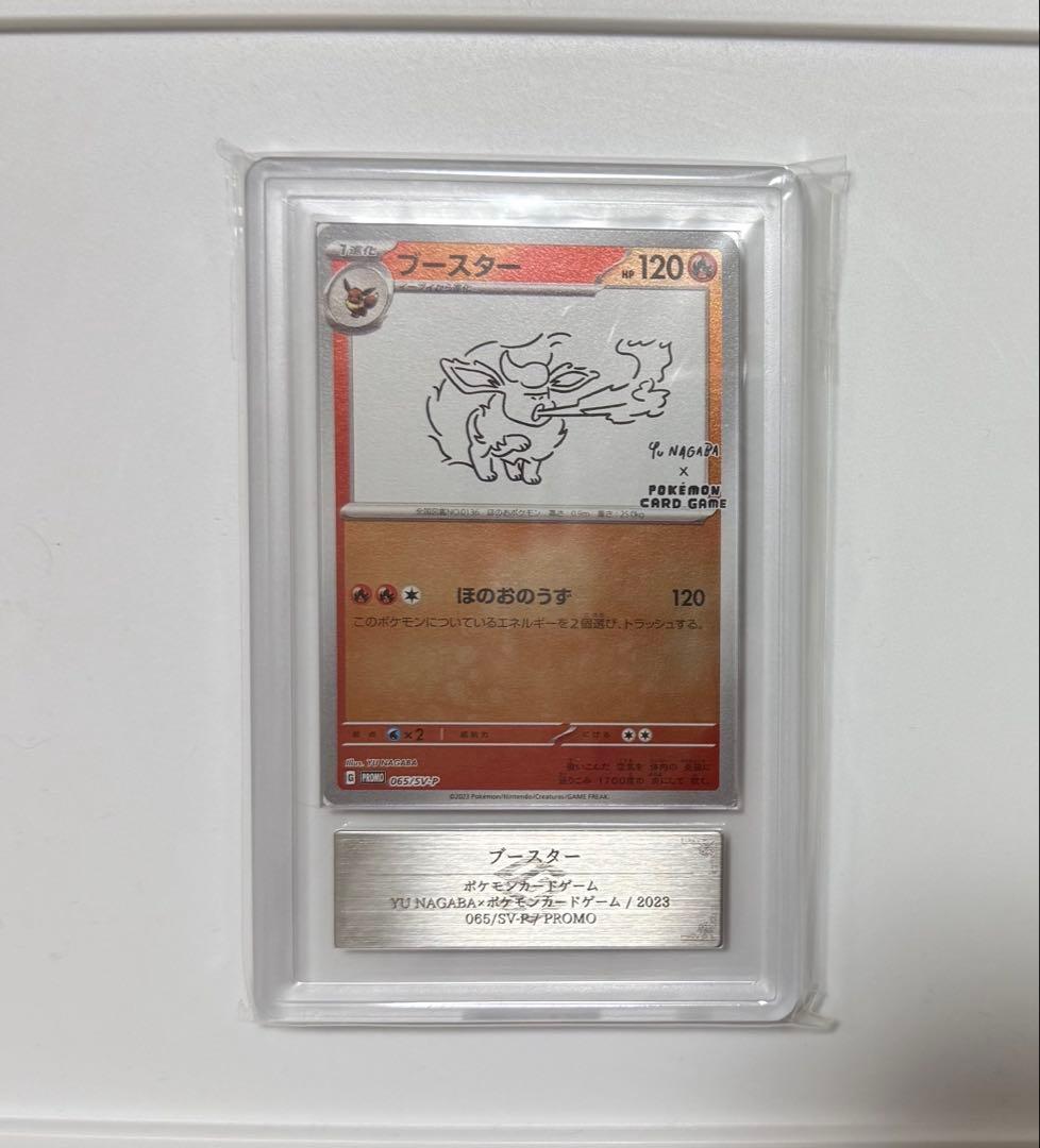 【ARS10+】ブースター YU NAGABA PSA10超 ポケモンカード