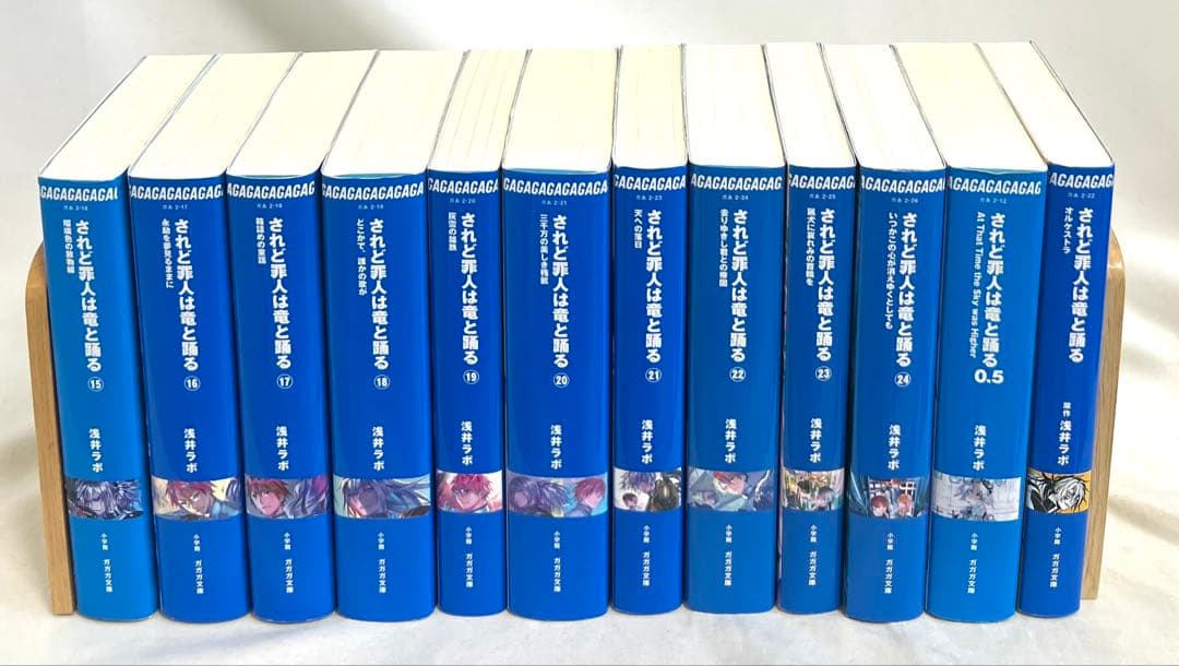 されど罪人は竜と踊る 1〜24 + 0.5,オルケストラ全巻セット されど罪人