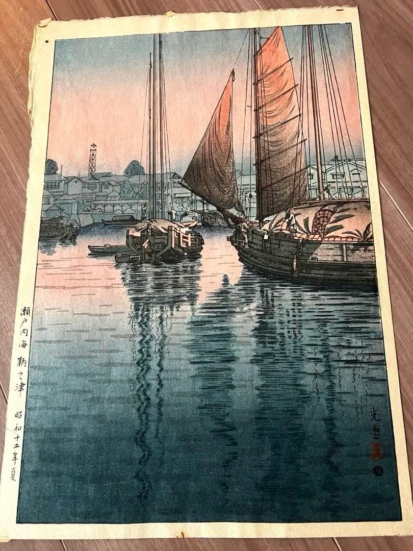 状態極良 真作 希少】土屋光逸 木版画『瀬戸内海 鞆之津』