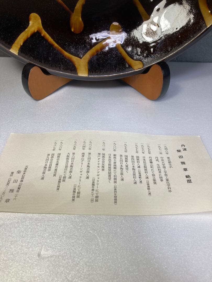 柴田雅章スリップウェア大鉢丹波焼民藝BEAMS