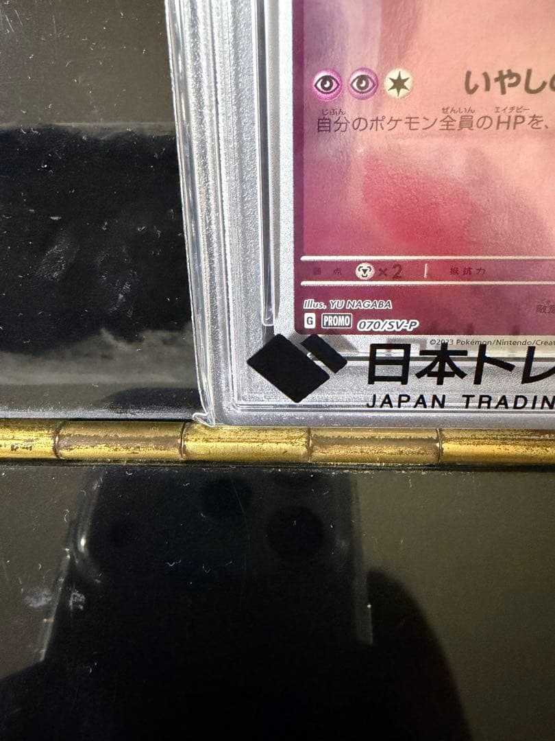 ポケモンカード ニンフィア yu nagaba プロモ psa10