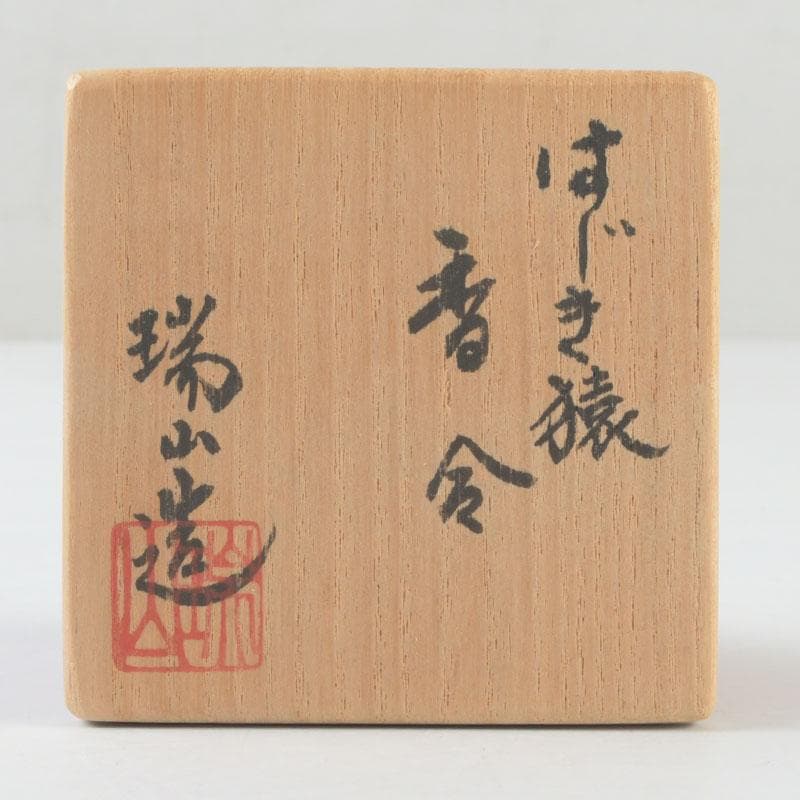 茶道具 萬古焼 加賀瑞山造 はじき猿 香合 共箱 V 9804