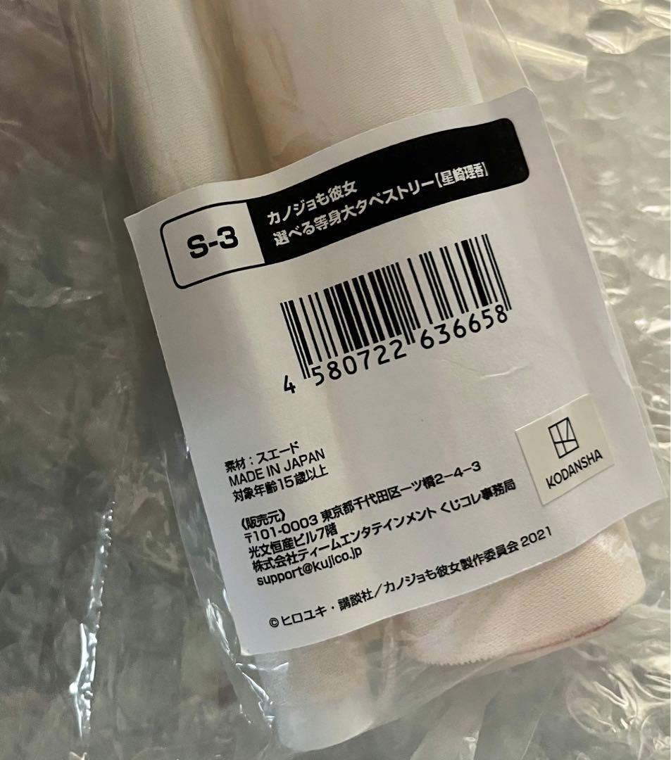 カノジョも彼女」 くじコレ 等身大タペストリー【星崎理香】