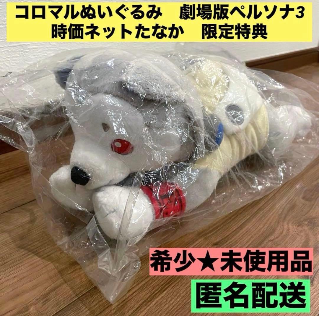未使用】コロマルぬいぐるみ 劇場版 ペルソナ3 時価ネットたなか 特典