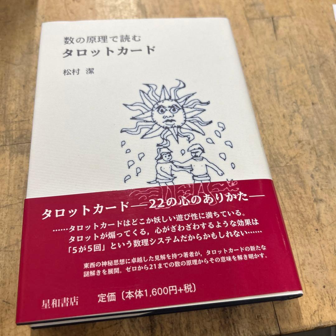 数の原理で読む タロットカード 松村潔いい - メルカリ