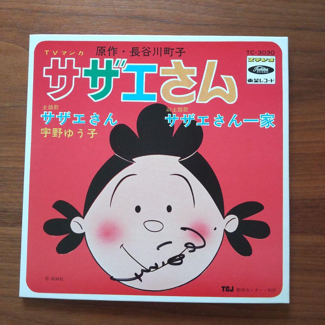 TVマンガ サザエさん/宇野ゆう子サイン入り - メルカリ
