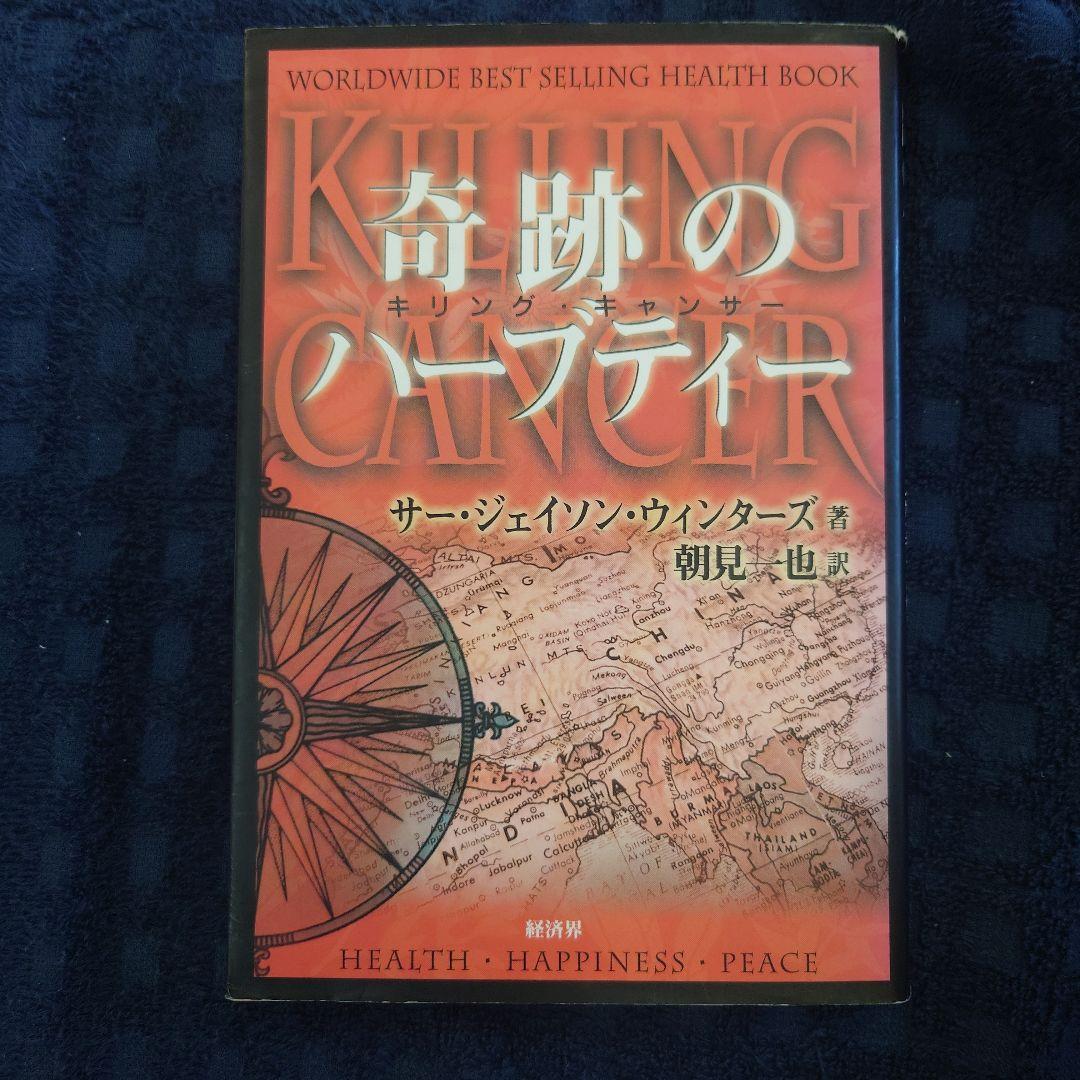 奇跡のハーブティー サー・ジェイソン・ウィンターズ著