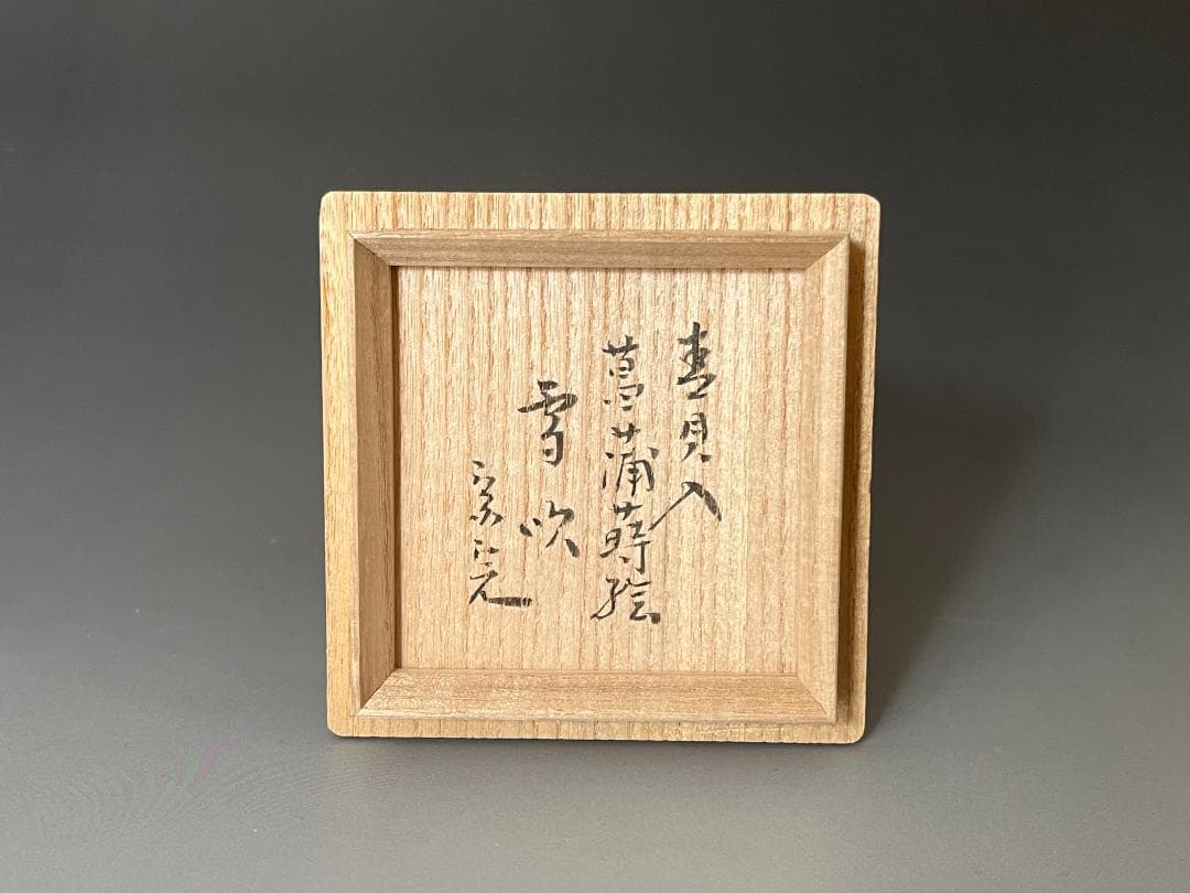 堀内宗完書付 菖蒲蒔絵 雪吹 宗尹作 茶道具 薄茶器 表千家