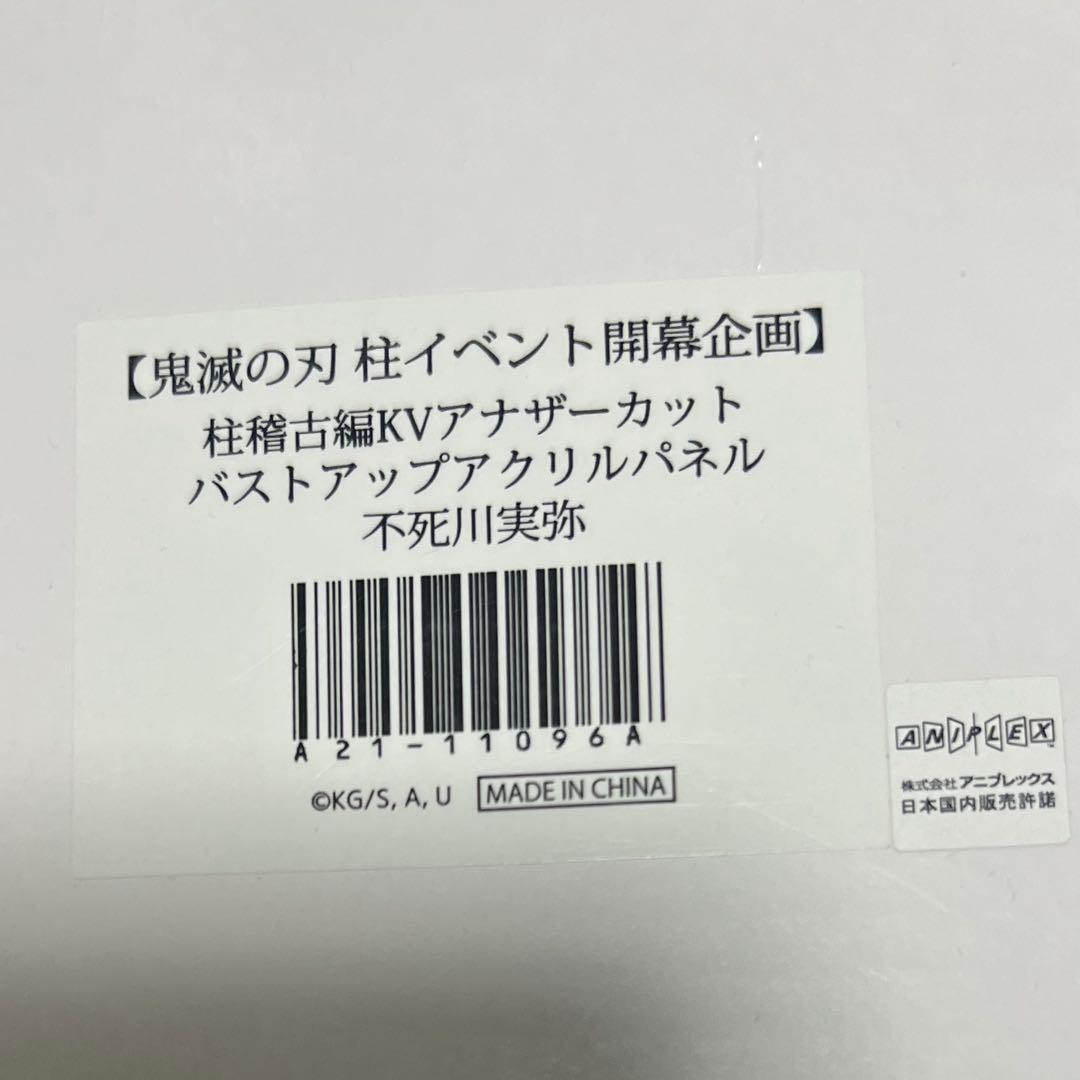 鬼滅の刃 不死川実弥 柱稽古編 KV アナザーカット バストアップアクリルパネル