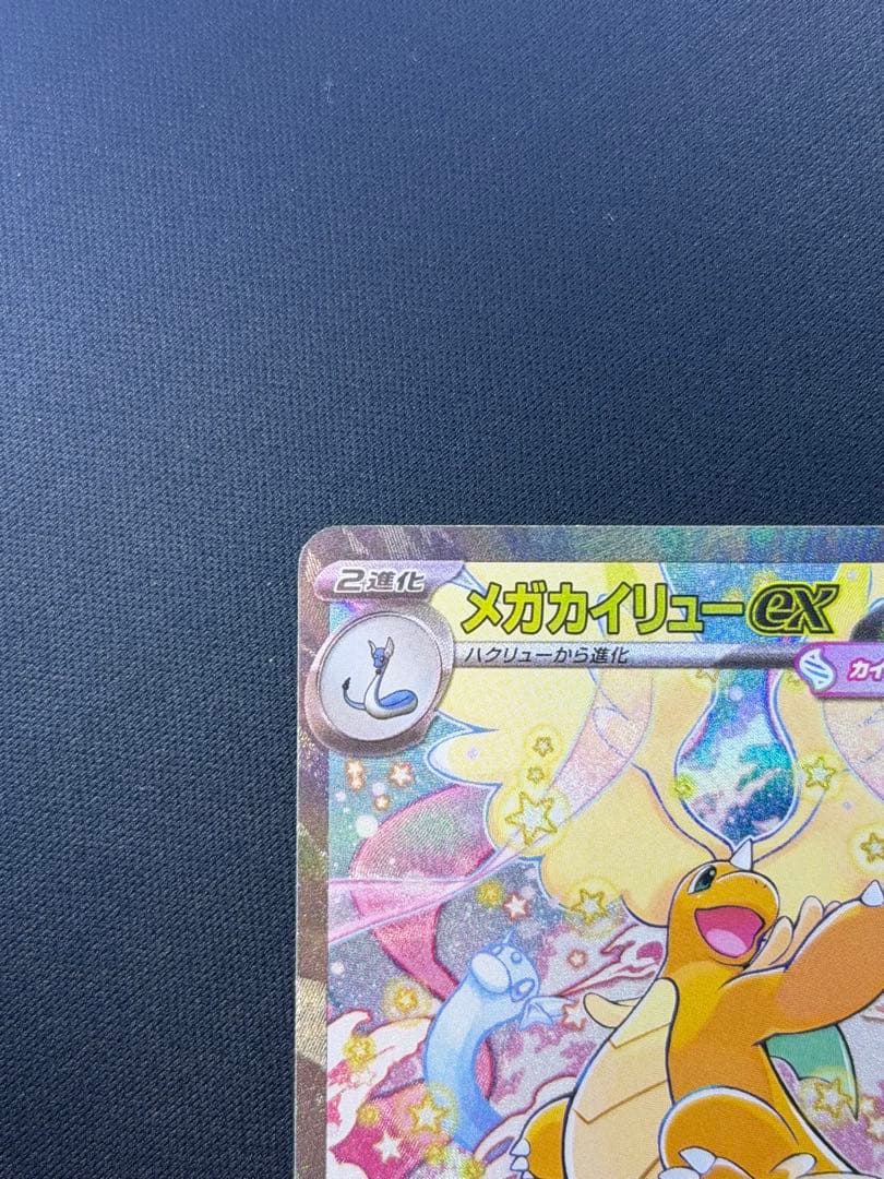 ポケモンカード　メガカイリューex　SAR メガドリームex