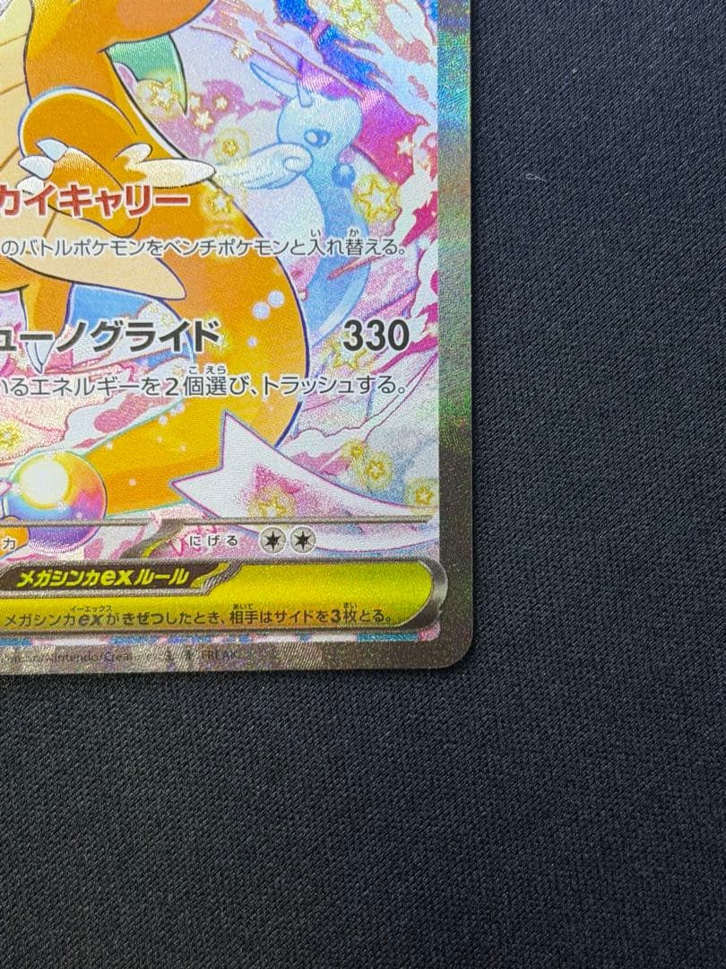 ポケモンカード　メガカイリューex　SAR メガドリームex