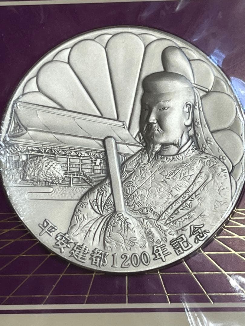 平安建都1200年記念メダル 低 価格