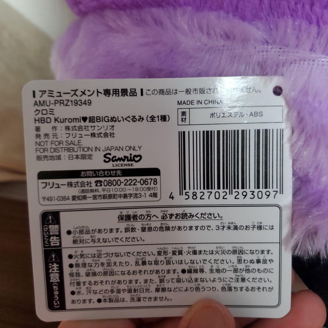 サンリオ クロミHBD超BIG ぬいぐるみ