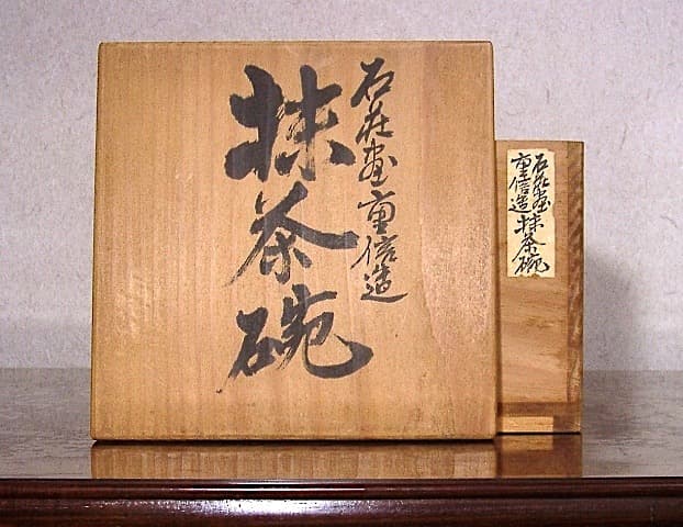 常滑焼 松本重信 作 山本石荘絵付 鉄絵茶碗 共箱 無傷 保証。