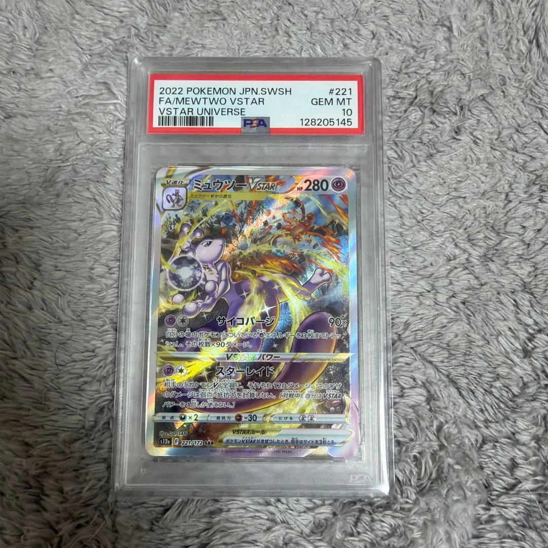 ミュウツー VSTAR リザードンVSTAR SAR＊PSA10