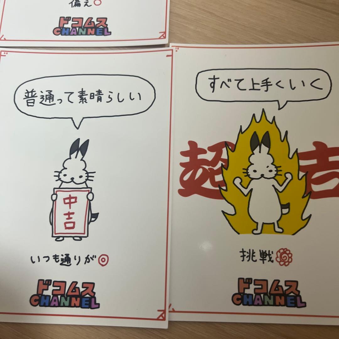 【バラ売り可】ドコムスおみくじ ローソン