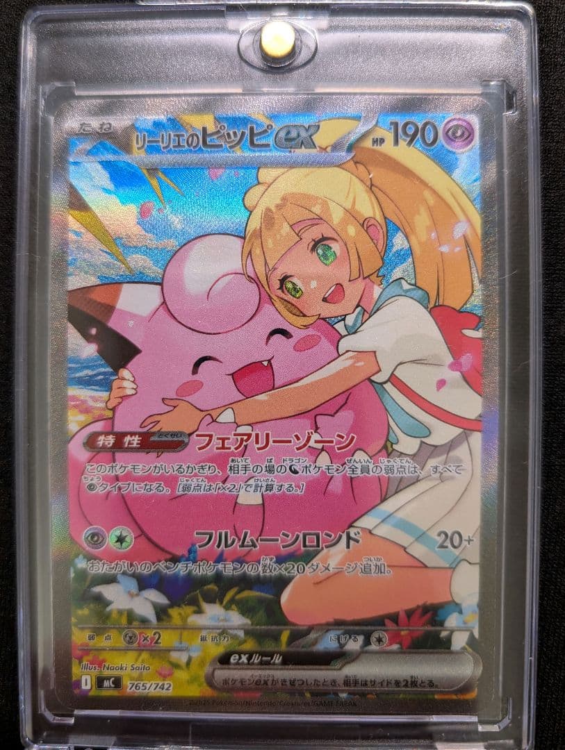 リーリエのピッピex 765/742 SAR