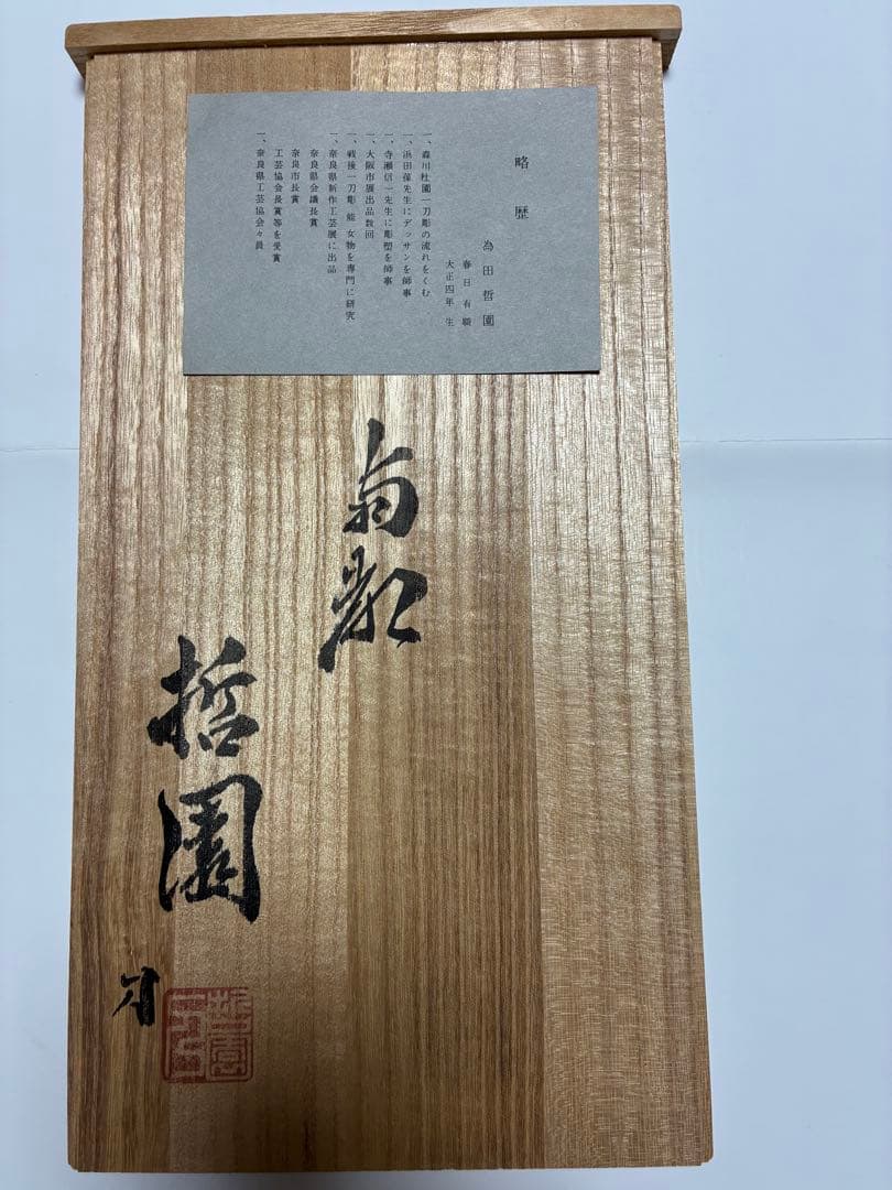 一刀彫 羽衣 為田哲園作