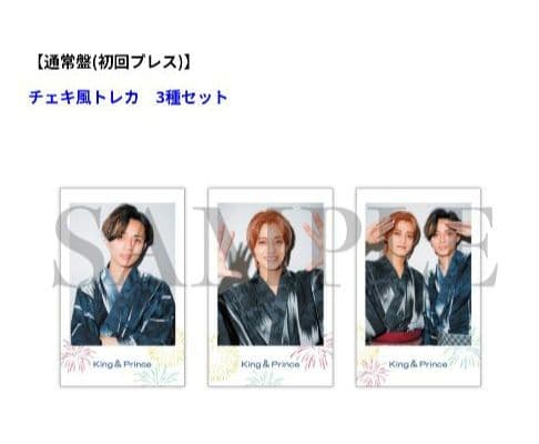即購入ok　King & Prince \"STARRING\" 花火大会特典 ４点