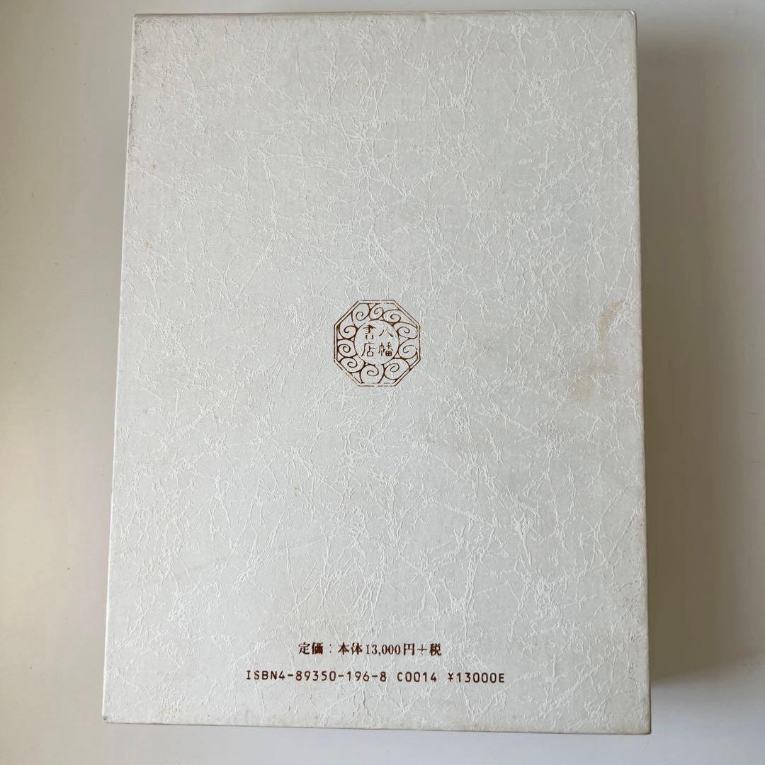 玄学道術秘伝 神仙秘書 宮地水位 著 大宮司朗 監修 八幡書店 - メルカリ