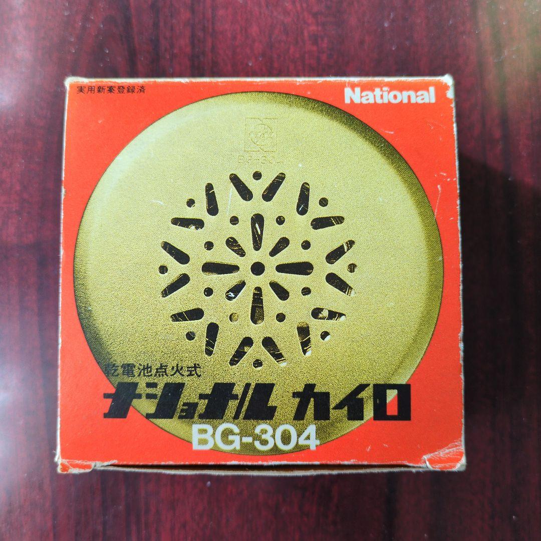 乾電池点火式 ナショナル カイロ BG-304｜昭和レトロ品 ナショナル