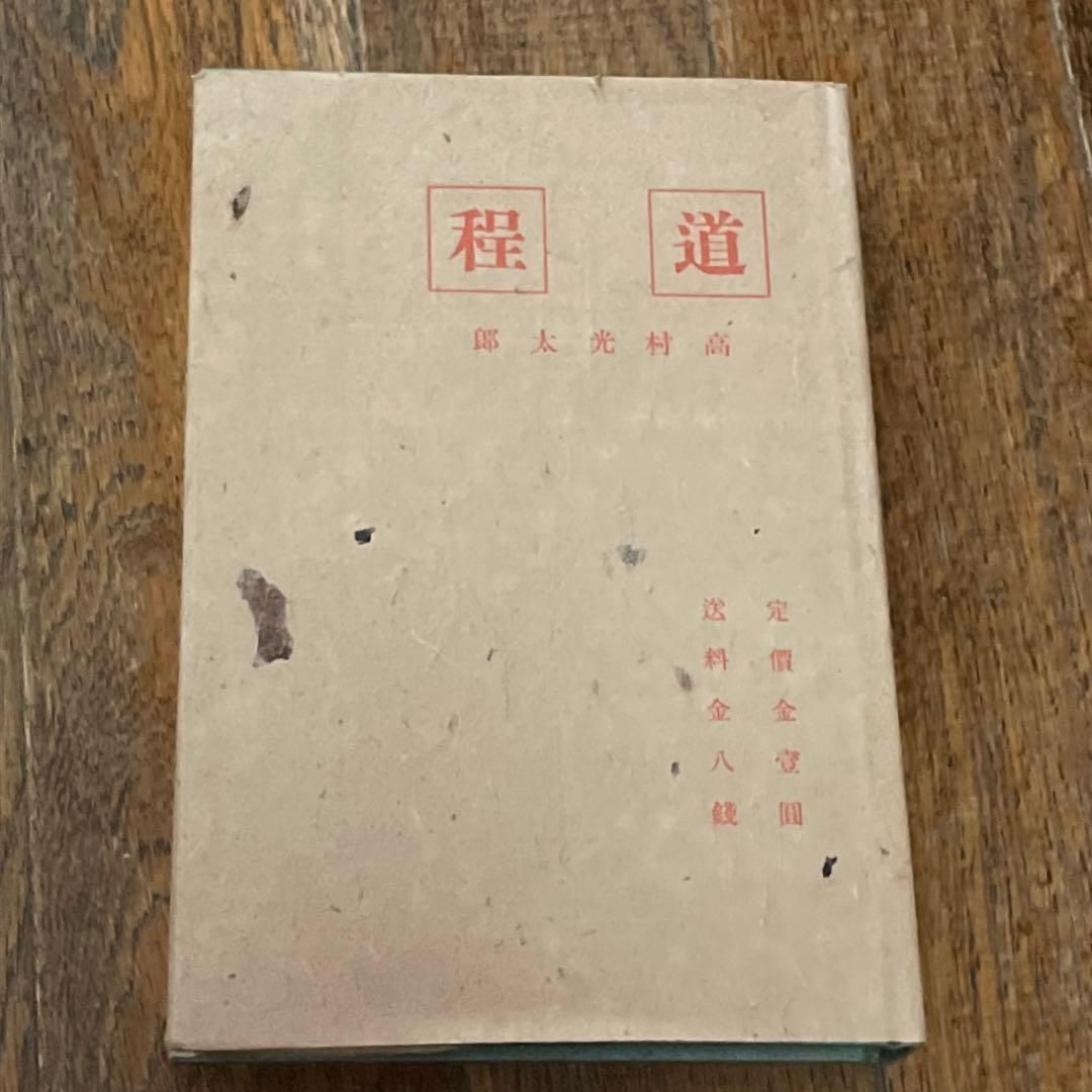 道程 高村光太郎 詩集 初版 復刻 - メルカリ