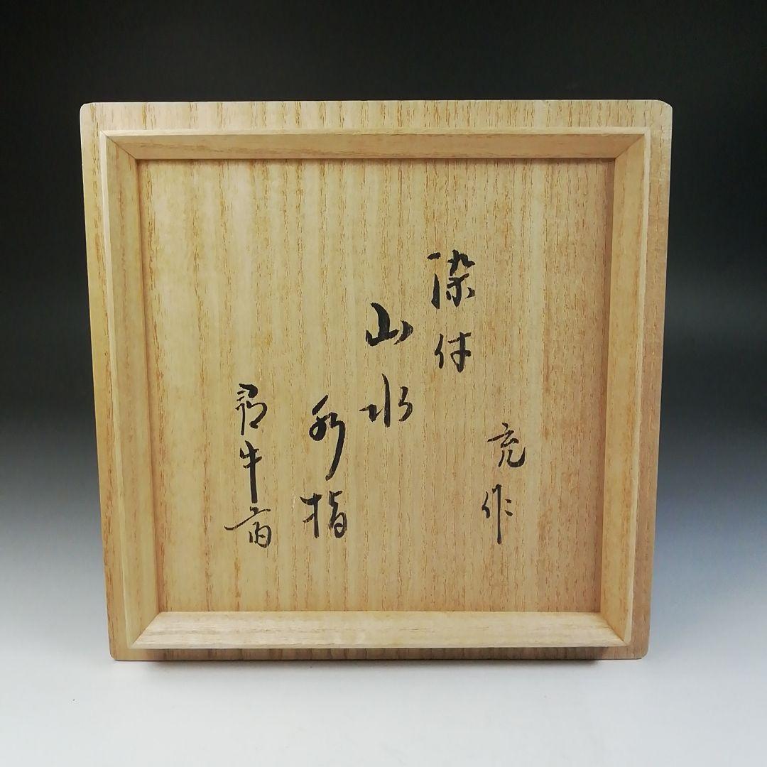 T687 水指 『染付 山水文』『手塚充 作』『久田宗也(尋牛斎)