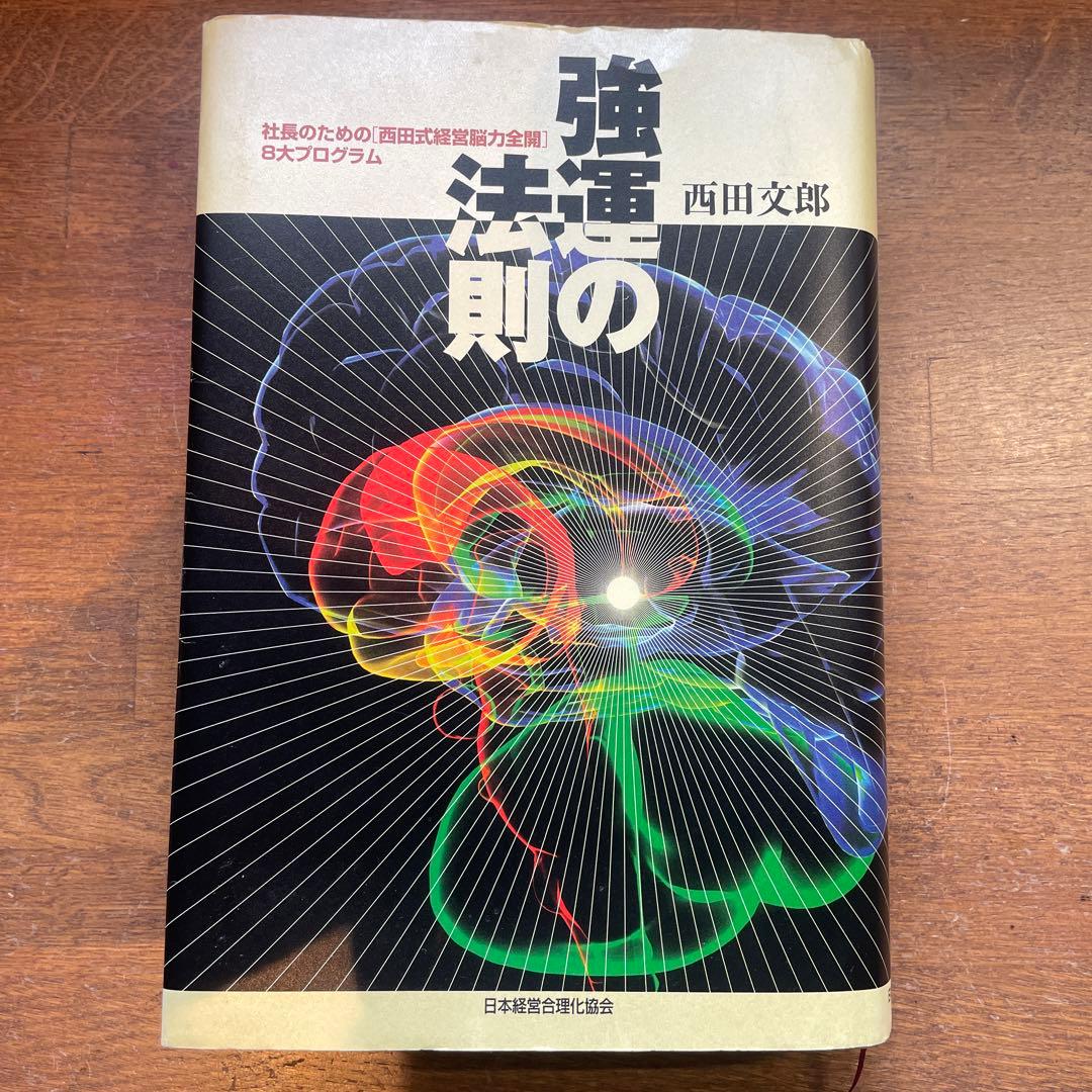 強運の法則 西田文郎著