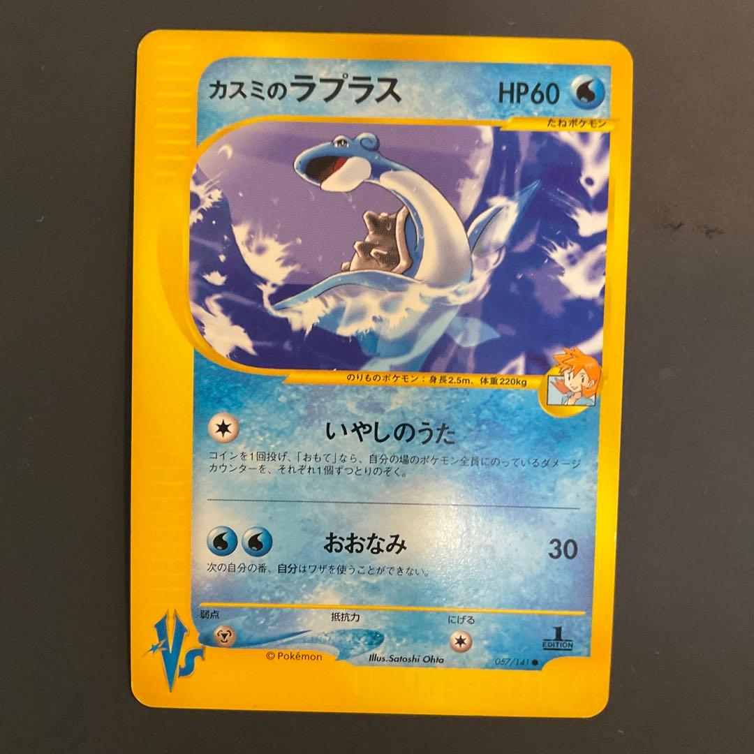 カスミのラプラス ○ ポケモンカード☆VS 057/141 - メルカリ