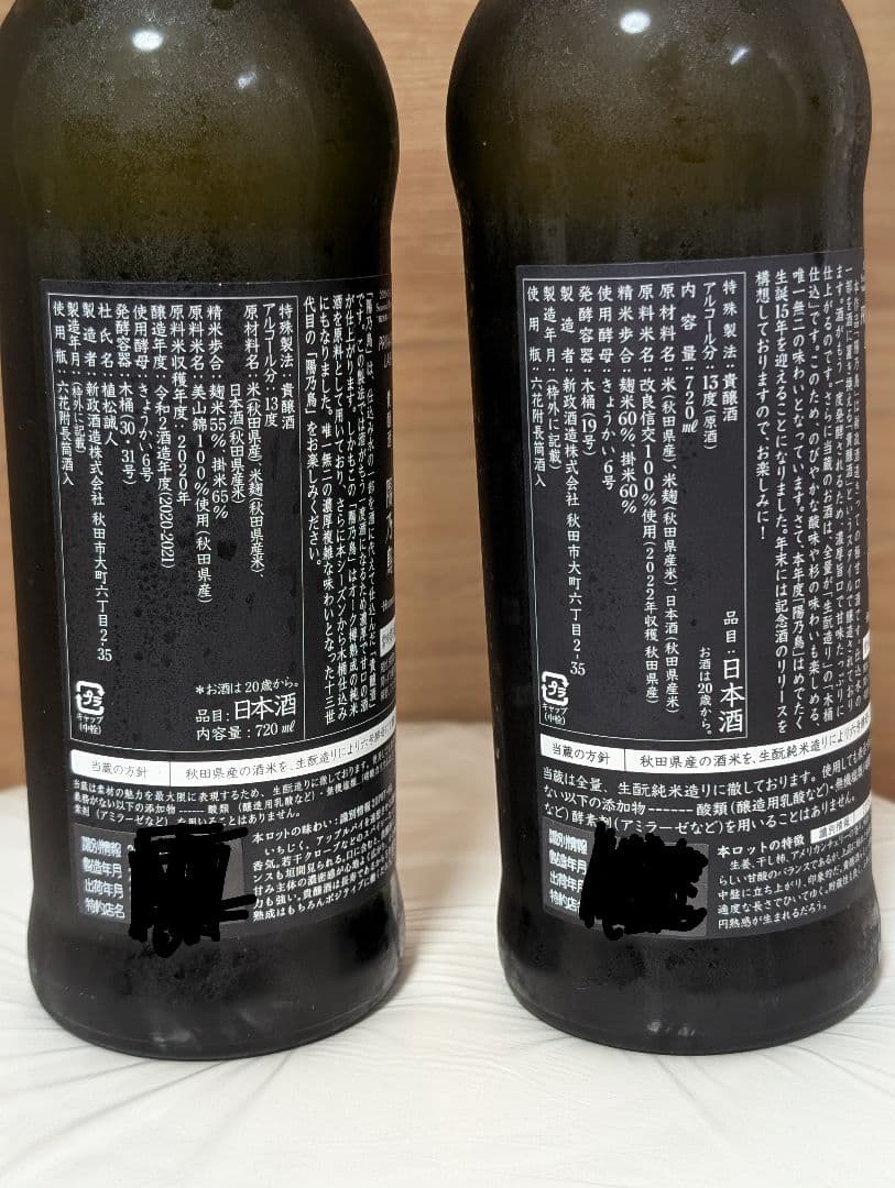 新政陽乃鳥プライベートラボ 貴重・杜氏植松誠人2020・2022 720ml 新政